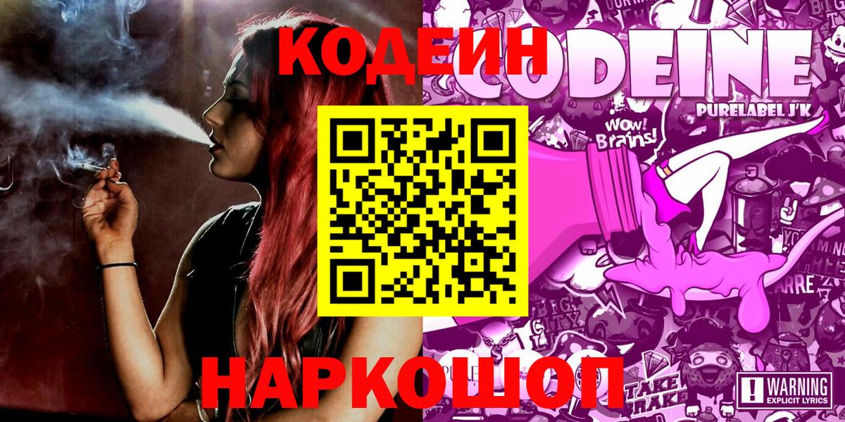 Кодеин Purple Drank  Codein Purple Drank  Вход с VPN  Заринск 